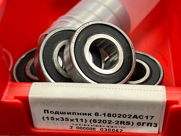 Подшипник 6-180202АС17 (15/35/11) (6202-2RS) 6ГПЗ