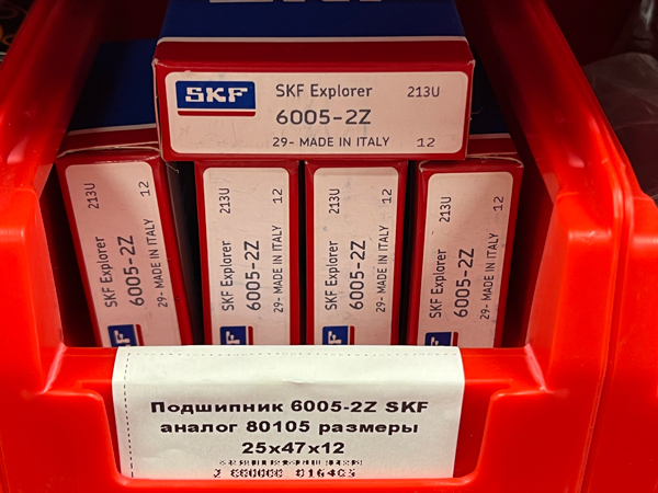 Подшипник 6005-2Z SKF аналог 80105 размеры 25*47*12