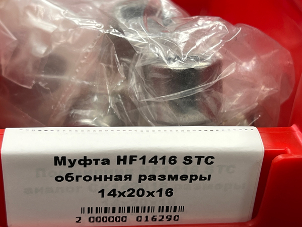 Муфта HF1416 STC обгонная размеры 14*20*16