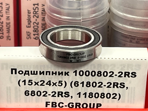 Подшипник 1000802-2RS (15х24х5) (61802-2RS, 6802-2RS, 1180802) FBC-GROUP