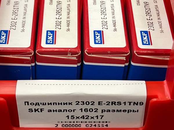 Подшипник 2302 E-2RS1TN9 SKF аналог 1602 размеры 15*42*17