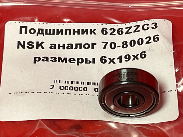 Подшипник 626ZZC3 NSK аналог 70-80026 размеры 6x19x6