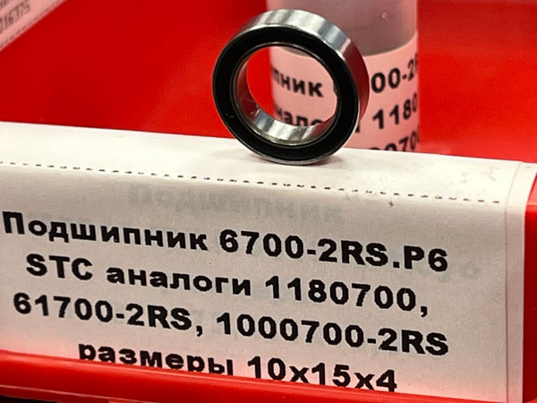 Подшипник 6700-2RS.P6 STC аналоги 1180700, 61700-2RS, 1000700-2RS (10x15x4)