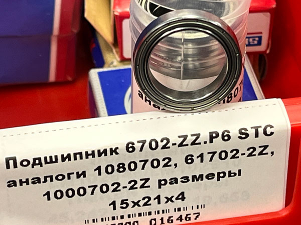 Подшипник 6702-ZZ.P6 STC аналоги 1080702, 61702-2Z, 1000702-2Z размеры 15x21x4