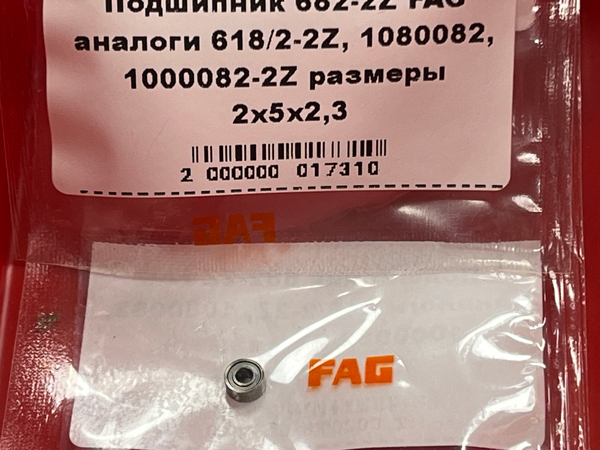 Подшипник 682-2Z FAG аналоги 618/2-2Z, 1080082, 1000082-2Z размеры 2x5x2,3