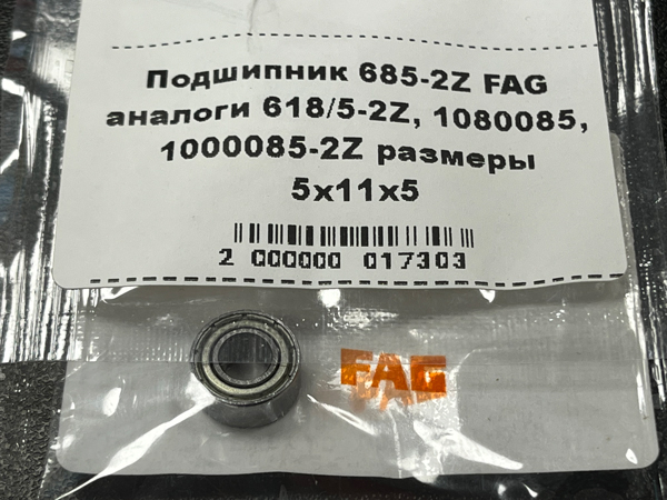 Подшипник 685-2Z FAG аналоги 618/5-2Z, 1080085, 1000085-2Z размеры 5x11x5