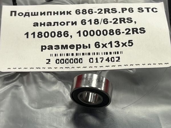 Подшипник 686-2RS.P6 STC аналоги 618/6-2RS.P6, 6-1180086, 6-1000086-2RS размеры 6x13x5