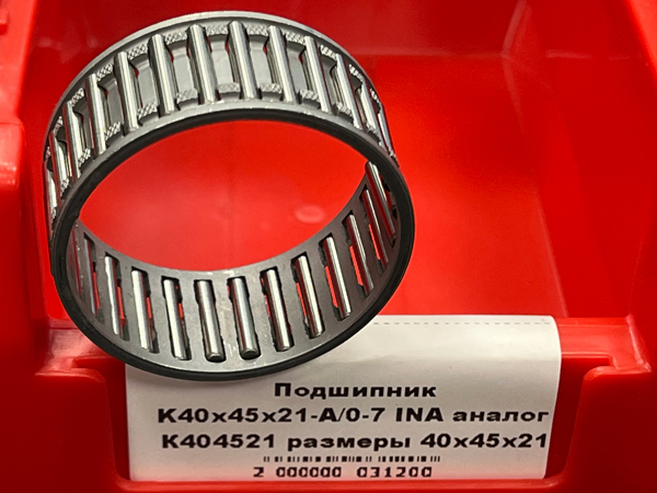 Подшипник K40x45x21-A/0-7 INA аналог К404521 размеры 40x45x21