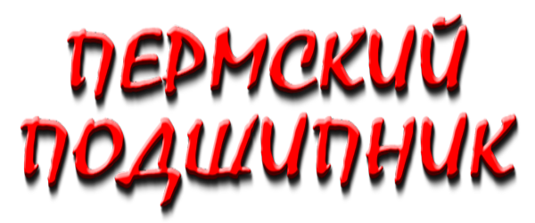 ПЕРМСКИЙ ПОДШИПНИК - ул. Луначарского, 105