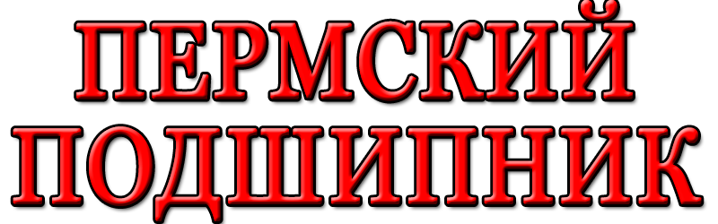 ПЕРМСКИЙ ПОДШИПНИК - ул. Луначарского, 105